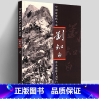 [正版]8开 刘知白山水 泼墨画集 中国近现代名家作品选粹 写意工笔山水画技法临摹范本花鸟风景写生绘画基础入门教程作品