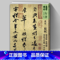 [正版]8开105页苏轼 寒食帖赤壁赋洞庭春色赋中山松醪 人美书谱宇卷行书北宋 孙晓云编书法字帖碑帖毛笔软笔书法繁体