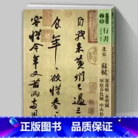 [正版]8开105页苏轼 寒食帖赤壁赋洞庭春色赋中山松醪 人美书谱宇卷行书北宋 孙晓云编书法字帖碑帖毛笔软笔书法繁体