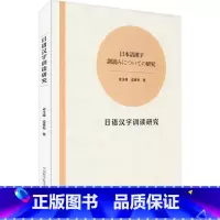 [正版] 日语汉字训读研究 成玉峰,成春有 著 日语文教 书店图书籍 中国科学技术大学出版社有限责任公司