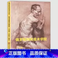 [正版]2019年印刷(人体篇)俄罗斯列宾美术学院素描作品解析 基础教学范例指导教程人物动作场景光影速写入门学院派作品