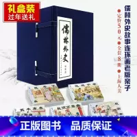 [正版]礼盒精装版儒林外史连环画吴敬梓全8册中国经典文学故事小说绘本老版怀旧儒林外史小人书范进中举学生课堂故事上海人民