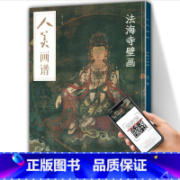 [正版]8开大开本 人美画谱 法海寺壁画 二维码视频教学中国画技法示范深度解析高清临摹步骤详解中国古近现代绘画典范之作