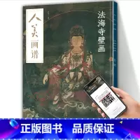 [正版]8开大开本 人美画谱 法海寺壁画 二维码视频教学中国画技法示范深度解析高清临摹步骤详解中国古近现代绘画典范之作