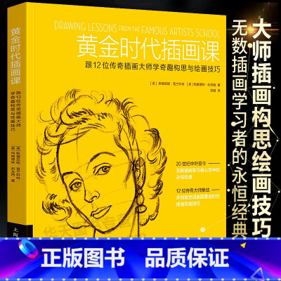 [正版]黄金时代插画课 跟12位传奇插画大师学奇趣构思与绘画技巧 插画观察构图配色版式设计创作思维表达情感手绘零基础学