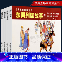 [正版]东周列国故事1经典连环画丛书小人书老版怀旧 中国通史中华上下五千年青少年春秋战国时期历史文学故事书中小学生文学