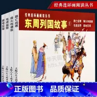 [正版]东周列国故事1经典连环画丛书小人书老版怀旧 中国通史中华上下五千年青少年春秋战国时期历史文学故事书中小学生文学