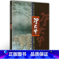 [正版]8开冯大中 中国当代名家作品选粹中国传统绘画技法临摹鉴赏范本历代绘画艺术工笔画写意画册页绘画基础入门作品集人民