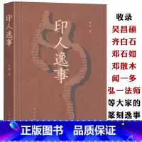 [正版]印人逸事 蒋频著 收录吴昌硕齐白石邓散木邓石如人物自传中国古代印论史印学史发展篆刻家黄牧甫印风流派演变工艺美术