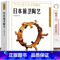 [正版]日本前卫陶艺日本近现代工艺美术经典丛书 新锐工艺团体走泥社日展工艺传统手工艺雕塑陶瓷资料介绍造型设计图鉴书烧窑