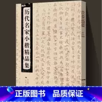 [正版]历代名家小楷精品集钟繇王羲之王献之欧阳询钟绍京灵飞经赵孟頫文徵明王宠精选小楷字帖软笔毛笔书法临摹练字帖集字千字