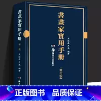 [正版] 书画家实用手册修订版 马德春马彧编著书家挥毫素材 春联对联诗词文赋书画题跋名家诗词随身本 书画知识全文繁体墨