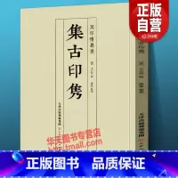[正版]新书 集古印隽 万印楼丛书印学资料篆刻书法爱好者收藏研究大师陈介祺潘祖荫吴云家藏印章作品临摹鉴赏学习 清 王石