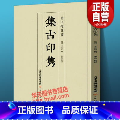 [正版]新书 集古印隽 万印楼丛书印学资料篆刻书法爱好者收藏研究大师陈介祺潘祖荫吴云家藏印章作品临摹鉴赏学习 清 王石