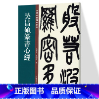 [正版]吴昌硕篆书心原大原帖名碑名帖传承系列孙宝文编老碑帖字帖彩印原色高清附注释临摹练字16开书法心十二屏字帖书吉林文