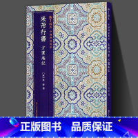[正版]米芾行书方圆庵记 原色精印原大呈现简体旁注 毛笔书法爱好者精选高清字帖成人学生临摹解析翰墨撷英中国碑帖集珍丛书