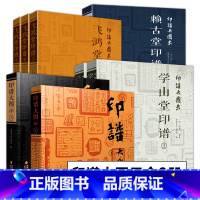 [正版]全套8册印谱大图示 赖古堂印谱+飞鸿堂印谱+学山堂印谱(上中下册)中国历代篆刻印谱临摹古印印章鉴赏收藏篆刻工具