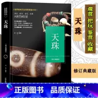 [正版]珍藏图鉴大系 天珠 天珠收藏与鉴赏 文化珍藏图鉴大系艺术 鉴赏收藏 天珠石头 金刚菩提天珠净化文玩鉴定西藏九眼