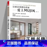 [正版]这就是我想住的家爱上MUJI风家装新手小白网红家居装修改造室内设计案例参考书籍家装软装色彩搭配原木风MUJI风