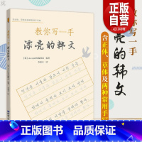 [正版] 教你写一手漂亮的韩文 韩文字帖正体草体手写体韩文练习韩语词汇字帖韩语字母韩字长短句段落书写技巧韩语零基础入门