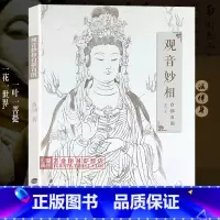 [正版]观音妙相白描百图 中国民间神话传统人物艺术素描画 白描工笔绘画线描观音图谱 观音菩萨佛教人物临摹 新手入门临摹