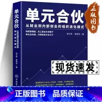 [正版]单元合伙:从业到内部创业的组织进化模式 刘少华、李自冬 员工管理 绩效管理考核 雇佣制的五大危机 企业经营本质