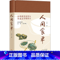 [正版]人间食单 人间食单(鲁迅文学奖得主、汪曾祺美食传人王干散文集)