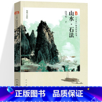 绘画技法丛书 山水石法 [正版]山水石法 白雪石画集课徒画稿三易绘画技法丛书人民美术 山水画国画技法 初学绘画入门基础范