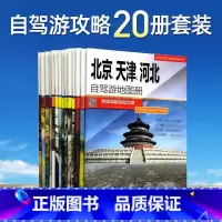 中国分省自驾游地图册全套20册 [正版]全国自驾旅游地图 全套20册 中国分省自驾游地图集系列 2024新版 各省景点旅