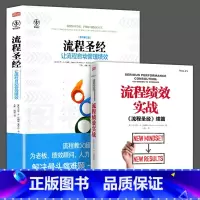 [正版]全2册 流程圣经让流程自动管理绩效+流程绩效实战经营管理学绩效管理指南书企业执行力全流程实操从入门到精通量化