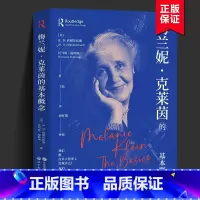[正版]克莱因心理学 梅兰妮·克莱茵的基本概念 RD欣谢尔伍德 托马斯福特纳 著 北京世图 梅兰妮克莱因的基本概念 克