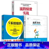[正版]3册套装 流程圣经+流程绩效实战+9系统组织案例分析让流程自动管理绩效管理行政管理绩效咨询师绩效人力组织企业
