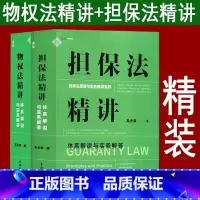 [正版]2本套 麦读2023新书 担保法精讲+物权法精讲 体系解说与实务解答 吴光荣 民商法原理与实务精讲 担保制度