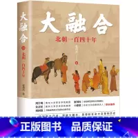 [正版]大融合北朝一百四十年张玮杰南北朝时期北朝历史北魏兴起分裂东魏西魏灭亡杨坚一统天下民族迁徙融合战争党争后宫争斗事