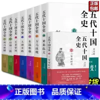 [正版]共8册五代十国全史黄巢起义万马逐鹿朱温称霸大唐末路后梁帝国三朝唐宋百年大乱历史全分析解读通俗读物书