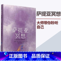 [正版]萨提亚冥想:大师带你聆听自己 约翰贝曼 生命中的挑战联结自己的身体心理学探索打造和睦的人际关系世界图书出版书