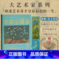 [送书签]宋徽宗画册+色卡套装 [正版]赠书签中国大艺术家系列:宋徽宗画册+色卡套装 宋徽宗赵佶书画精品集绘画艺术画册书