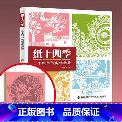 [正版]纸上四季 二十四节气剪纸图录 中国剪纸技法大全零起点零基础自学剪纸折纸儿童学生手工diy制作教程春节新年窗花装