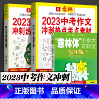 意林2023中考作文冲刺热点+意林作文素材大全初中[3册推荐] [正版]新概念作文周年纪念版 初中作文高分范文精选中考作