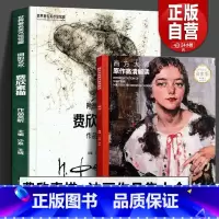 [正版]全2册 费欣素描+油画作品集大全 费钦素描油画速写西方俄罗斯名家雕塑家工具书尼古拉费欣风景人物头像静物写生传记