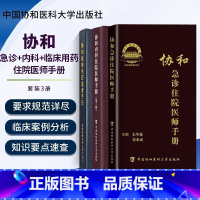 临床用药+急诊+内科住院[三册] [正版]协和急诊住院医师手册+内科住院医师手册+协和全科医师手册+血液科医师效率手册+