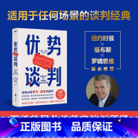[正版] 优势谈判 罗杰道森商务技巧商业洽谈方法口才双赢思维课程职场工具书成功学沟通的艺术销售员高情商话术关键对话 磨