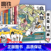 [正版]非人哉 1-10册套装 一汪空气连载六年国漫经典人气漫画 九霄云外有兽焉万圣街知名漫画家白茶幽灵使徒子诚意 磨
