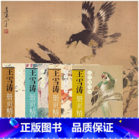 [王雪涛精品集]魂凝丹青 [正版]王雪涛精品集魂凝丹青王雪涛册页精品四册:草虫花卉册 迟园画册 鱼虫果蔬册 设色禽鸟册