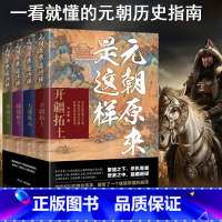 [全四册]元朝原来是这样 [正版]元朝原来是这样:阋墙相斗+旌旗万里+ 开疆拓土+大哉乾元尹文勋 著 宋辽金元史社科 辽