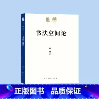 书法空间论 [正版]人美学术文库 书法空间论 白砥 著 书籍 书法作品纸书法挂画临摹 人民美术出版社