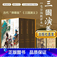 天有二日:禅让时期的大清朝政 [正版]精装三册毛宗岗批评本三国演义 [明] 罗贯中 著 一百二十回原著无删减四大名著三国