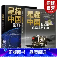 星耀中国2册 [正版]出版社星耀中国 我们的嫦娥探月卫星 科学家精神 研制发射