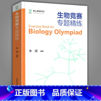 [正版]赠PDF电子版生物竞赛专题精练 中科大高中生物课习题集细胞植物动物微生态遗传学全国中学生生物学联赛理论试卷解析