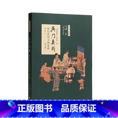 吴门具眼:明代苏州书画鉴藏修订版 [正版]吴门具眼:明代苏州书画鉴藏(修订版) 黄朋 著 中国书画鉴藏必读经典全方位解密